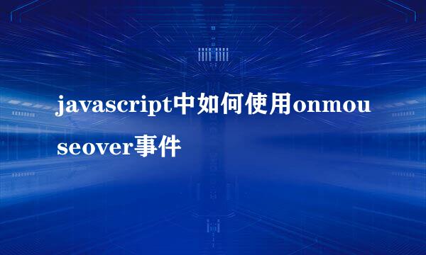 javascript中如何使用onmouseover事件