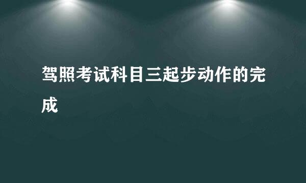 驾照考试科目三起步动作的完成