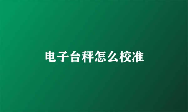 电子台秤怎么校准
