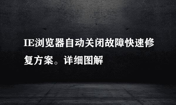 IE浏览器自动关闭故障快速修复方案。详细图解
