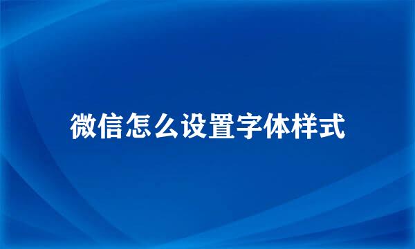 微信怎么设置字体样式