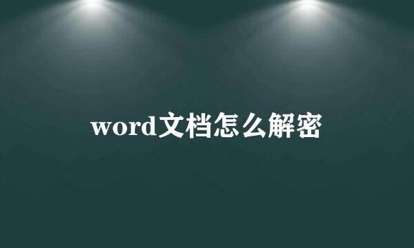 word文档怎么解密