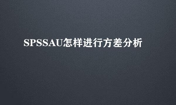 SPSSAU怎样进行方差分析