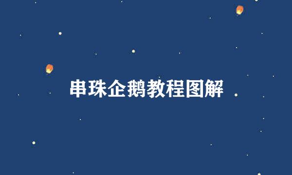 串珠企鹅教程图解