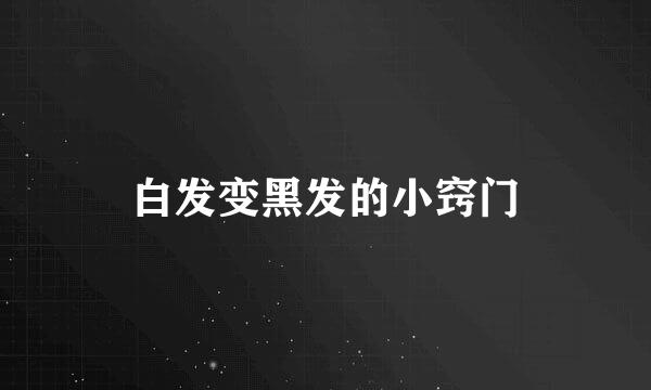 白发变黑发的小窍门