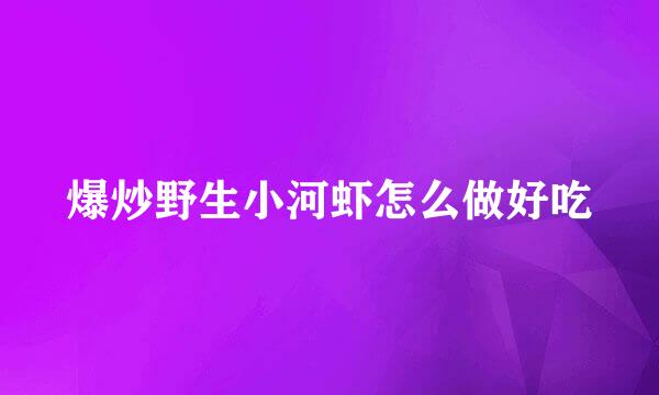 爆炒野生小河虾怎么做好吃