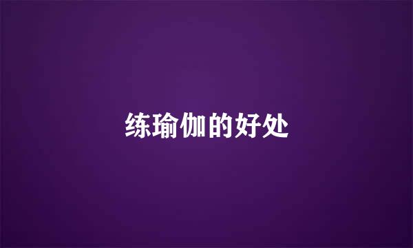 练瑜伽的好处