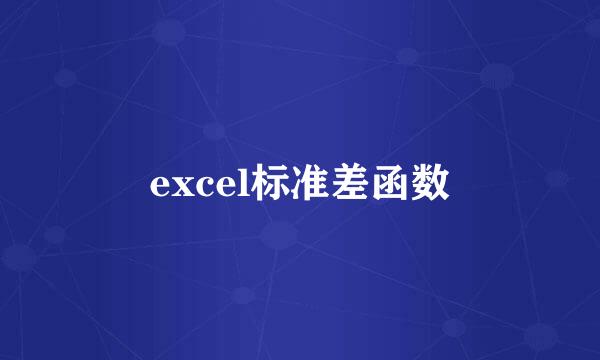 excel标准差函数
