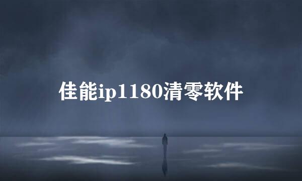 佳能ip1180清零软件