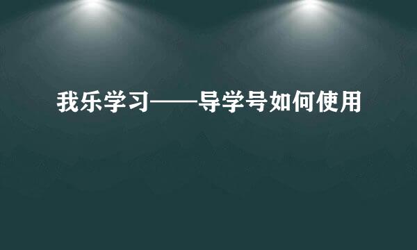 我乐学习——导学号如何使用