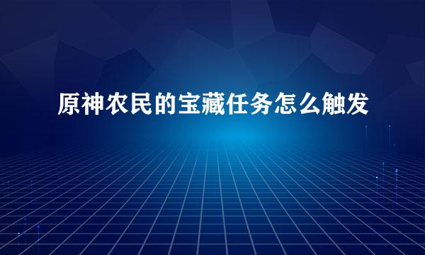 原神农民的宝藏任务怎么触发