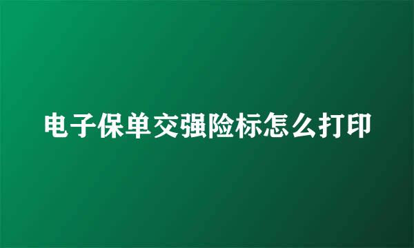 电子保单交强险标怎么打印