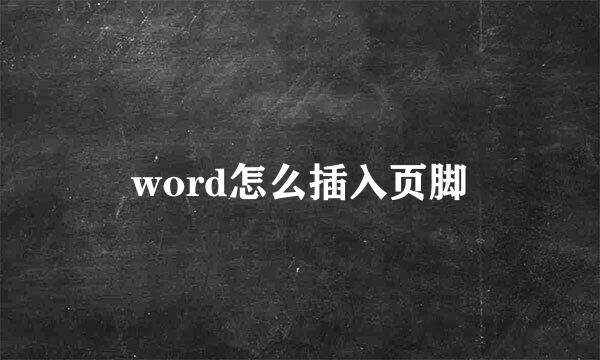 word怎么插入页脚