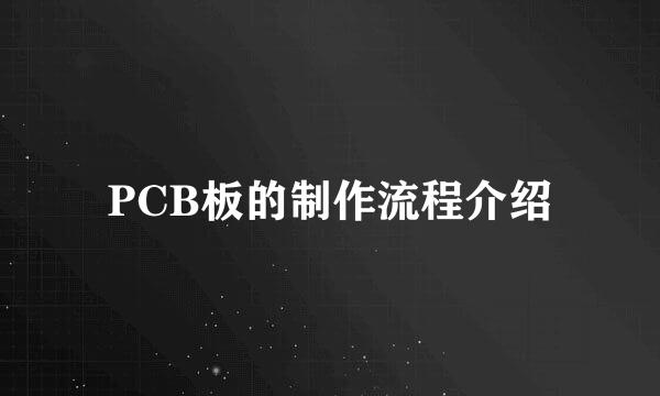 PCB板的制作流程介绍