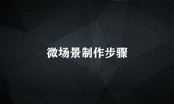 微场景制作步骤