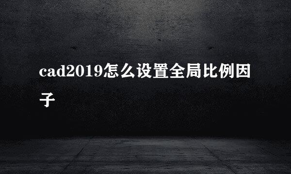 cad2019怎么设置全局比例因子