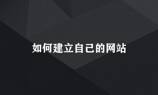 如何建立自己的网站