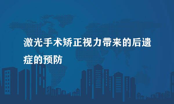 激光手术矫正视力带来的后遗症的预防