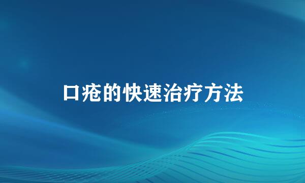 口疮的快速治疗方法
