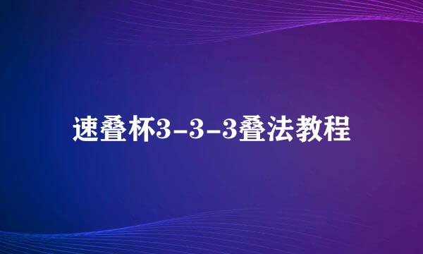 速叠杯3-3-3叠法教程