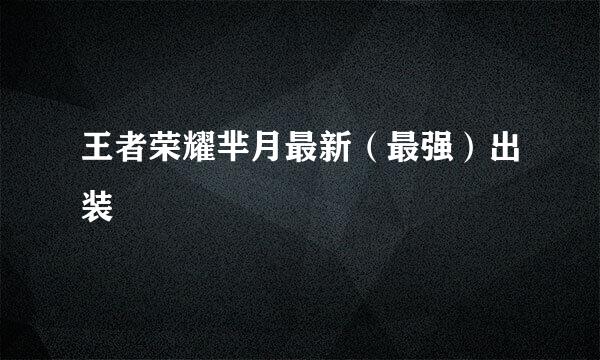 王者荣耀芈月最新（最强）出装