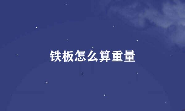 铁板怎么算重量