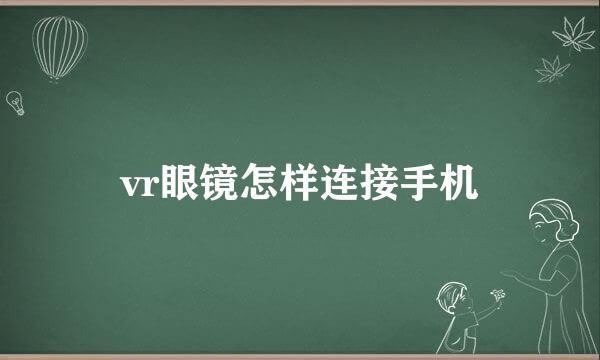 vr眼镜怎样连接手机