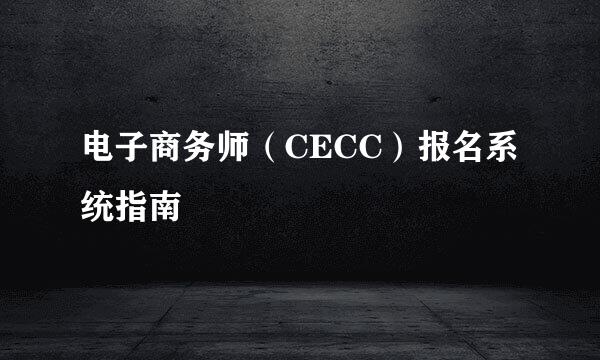 电子商务师（CECC）报名系统指南