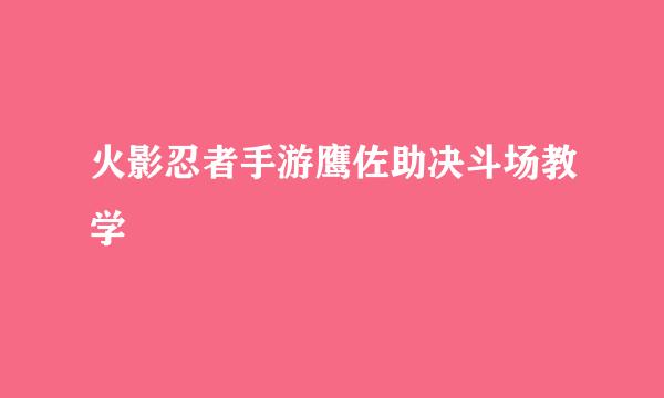 火影忍者手游鹰佐助决斗场教学