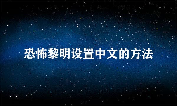 恐怖黎明设置中文的方法