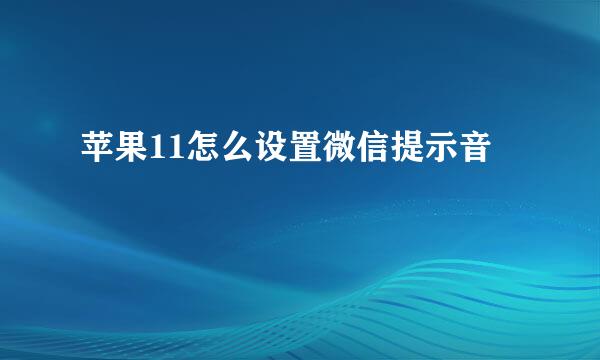 苹果11怎么设置微信提示音