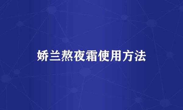 娇兰熬夜霜使用方法