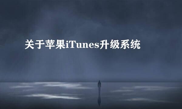 关于苹果iTunes升级系统