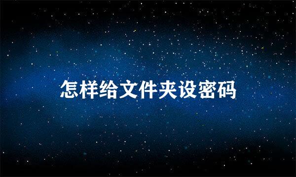 怎样给文件夹设密码