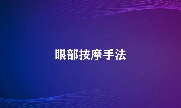眼部按摩手法