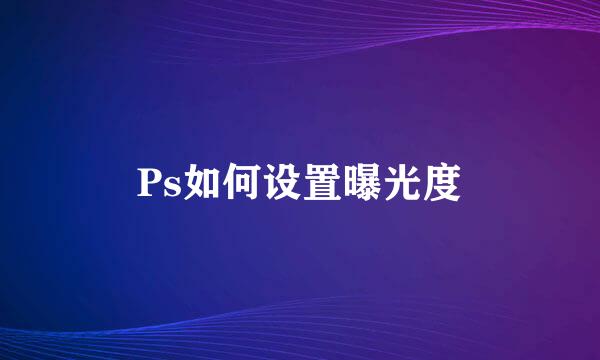 Ps如何设置曝光度