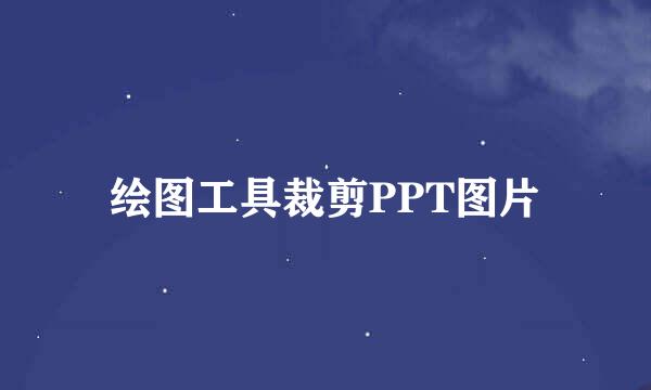 绘图工具裁剪PPT图片