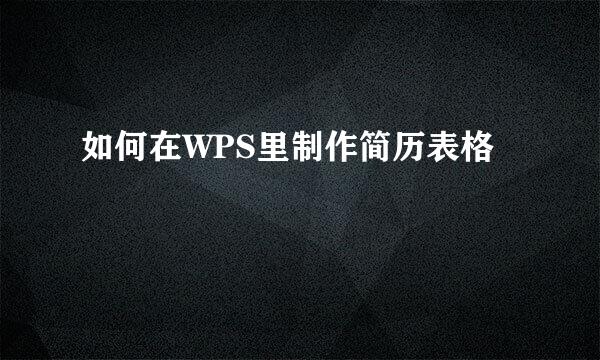 如何在WPS里制作简历表格