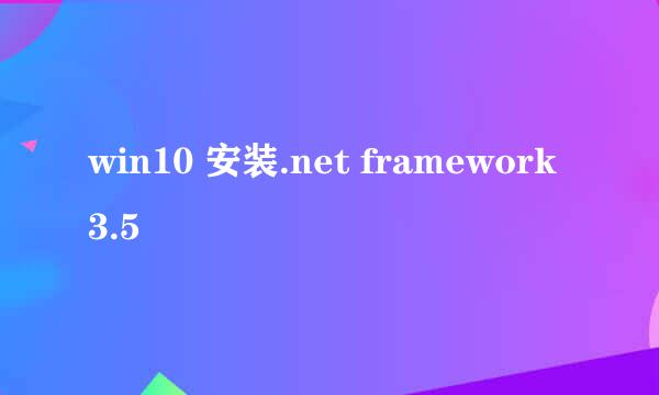 win10 安装.net framework3.5