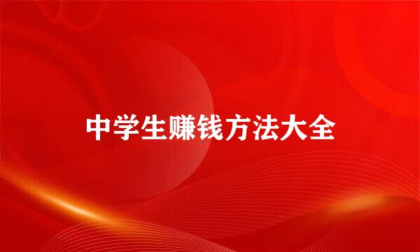 中学生赚钱方法大全