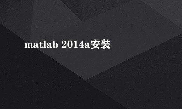 matlab 2014a安装