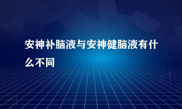 安神补脑液与安神健脑液有什么不同