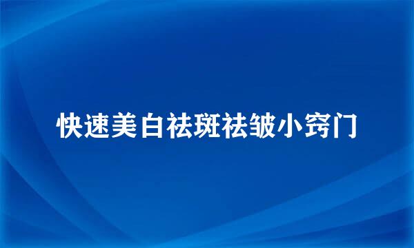快速美白祛斑祛皱小窍门