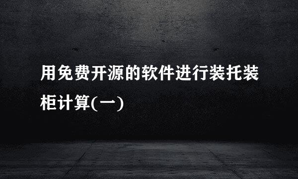 用免费开源的软件进行装托装柜计算(一)