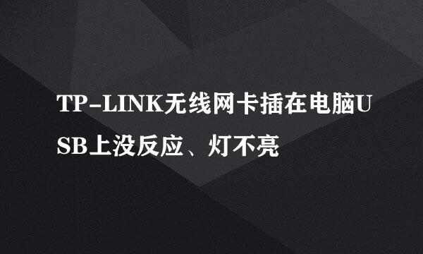 TP-LINK无线网卡插在电脑USB上没反应、灯不亮