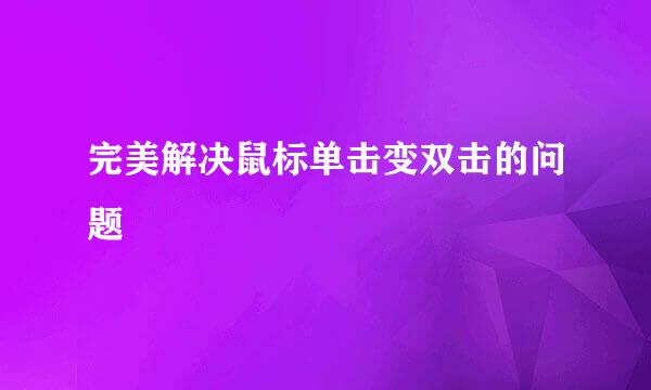 完美解决鼠标单击变双击的问题