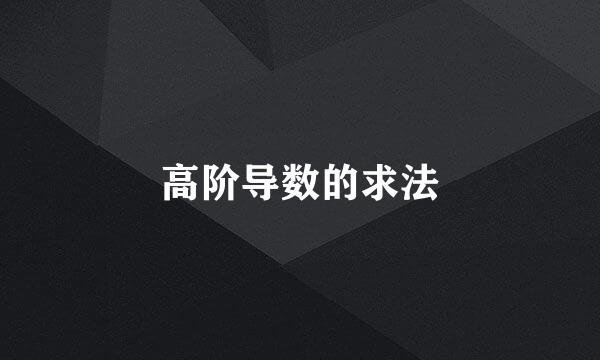高阶导数的求法