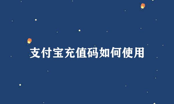 支付宝充值码如何使用