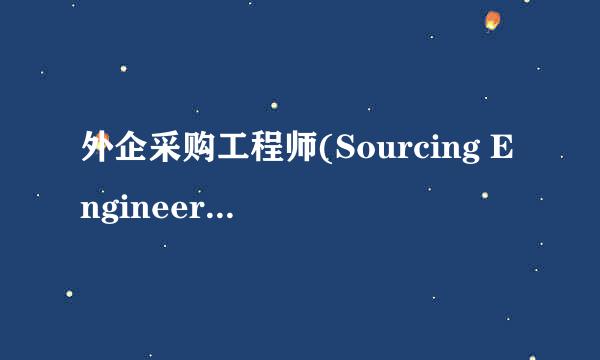 外企采购工程师(Sourcing Engineer)必备技能