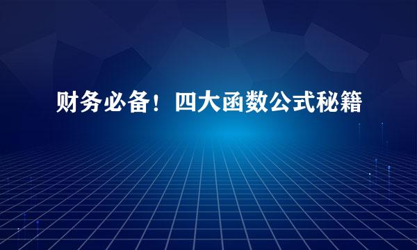 财务必备！四大函数公式秘籍